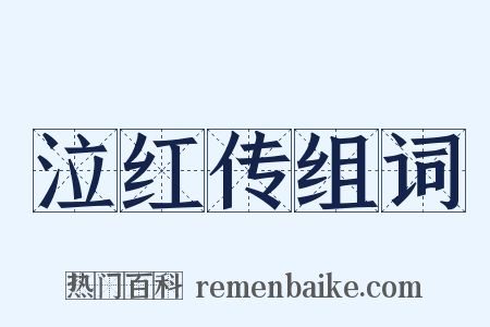 泣红传组词是什么意思的图片